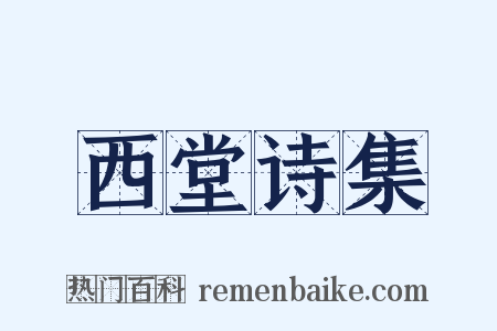 西堂诗集是什么意思的图片